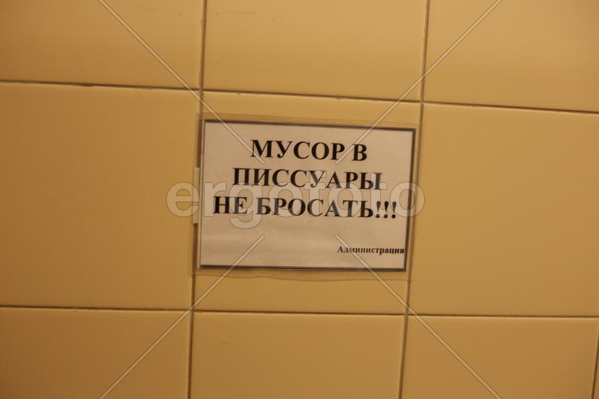 Мусор и писсуары