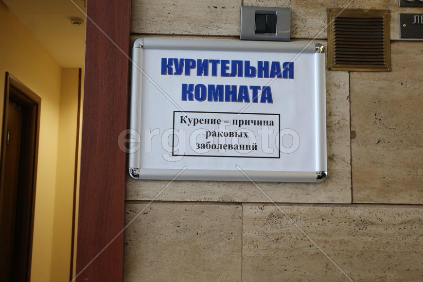 Курительная комната