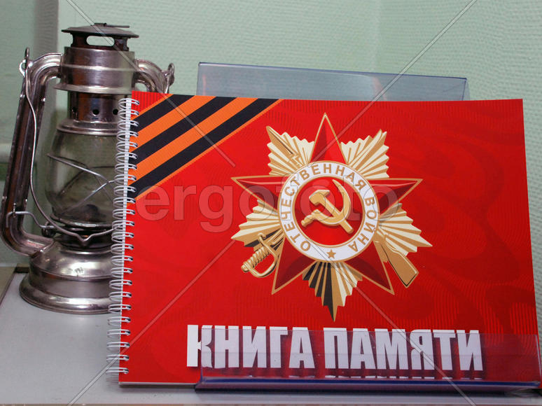 Музей боевой славы - Книга Памяти