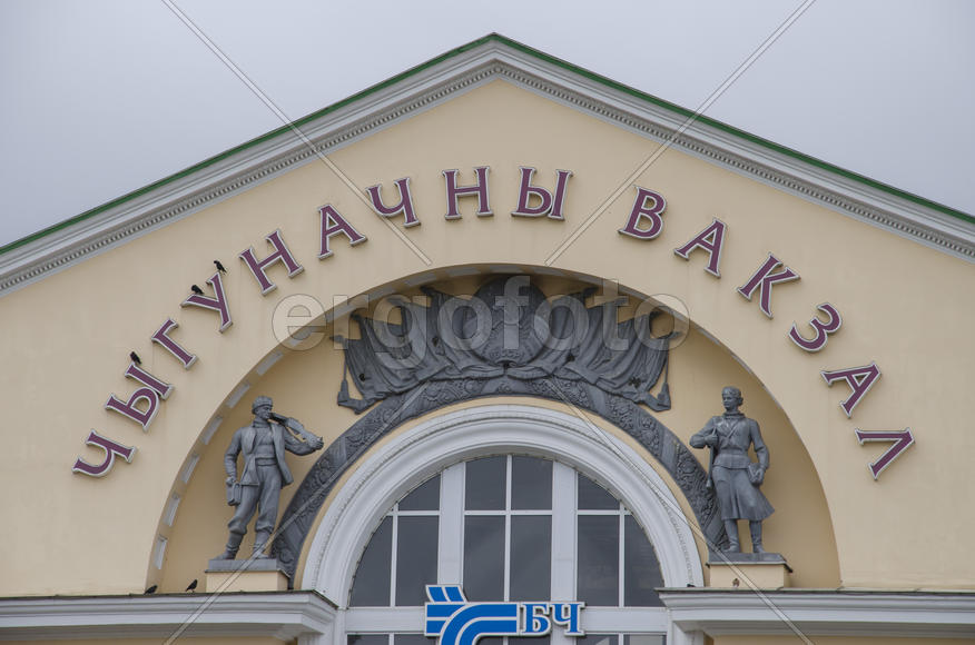 Беларусь, Барановичи: фасад железнодорожного вокзала (фрагмент)