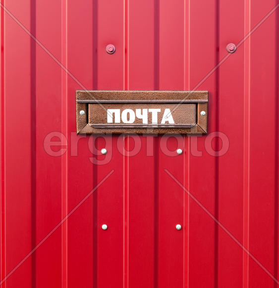Mail box on the fence. The outer part of the mailbox on the fence of metal sheets. The inscription