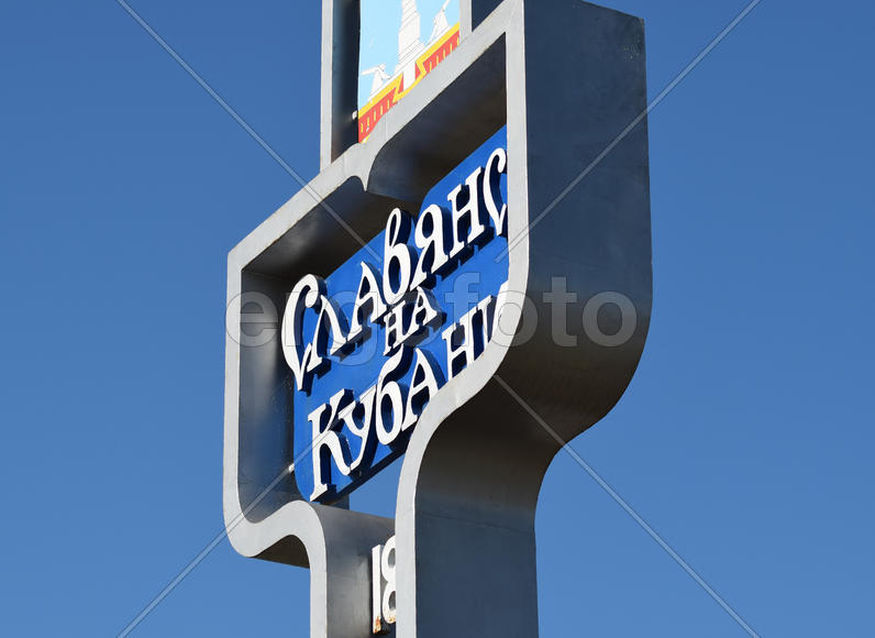 The emblem of the city of Slavyansk-on-Kuban. The monument at the entrance to the city.