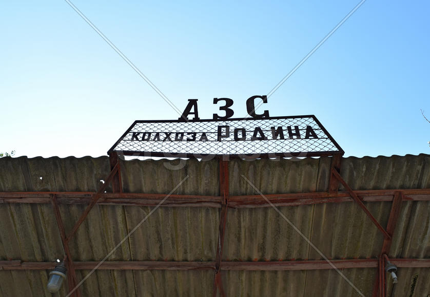 The old thrown gas station. Structure of times of socialism