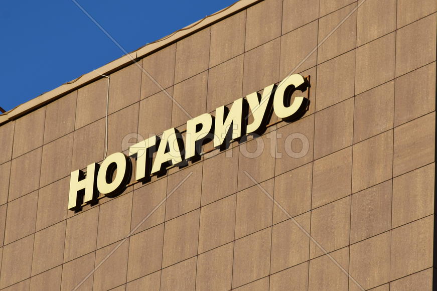 Вывеска на стене здания 