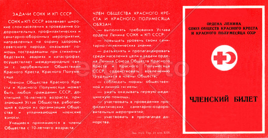 Членский билет красного креста