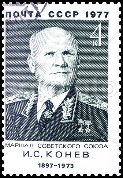 Почтовая марка СССР. Маршал Конев И.С.