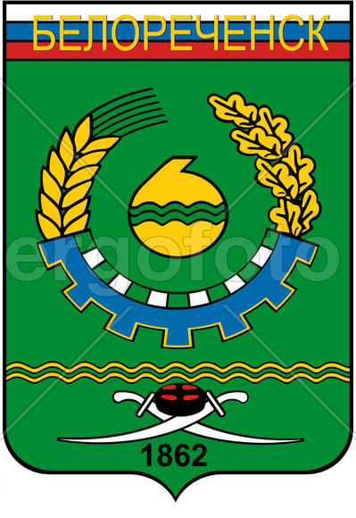 Герб города Белореченск.Краснодарский край.