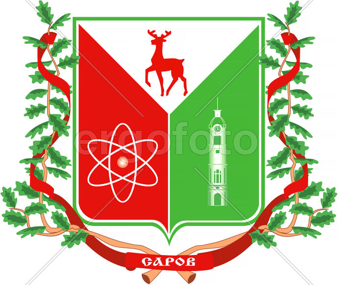 Герб города Саров. Нижегородская область