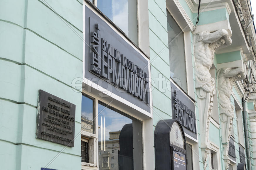 Театр им. М. Н. Ермоловой. Москва