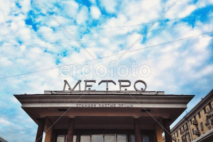 Метро Чистые Пруды