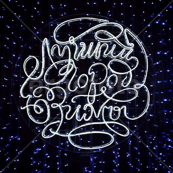 Лучший Город Зимы