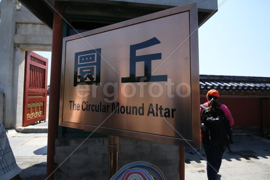 Пекин. Circular Mound Altar