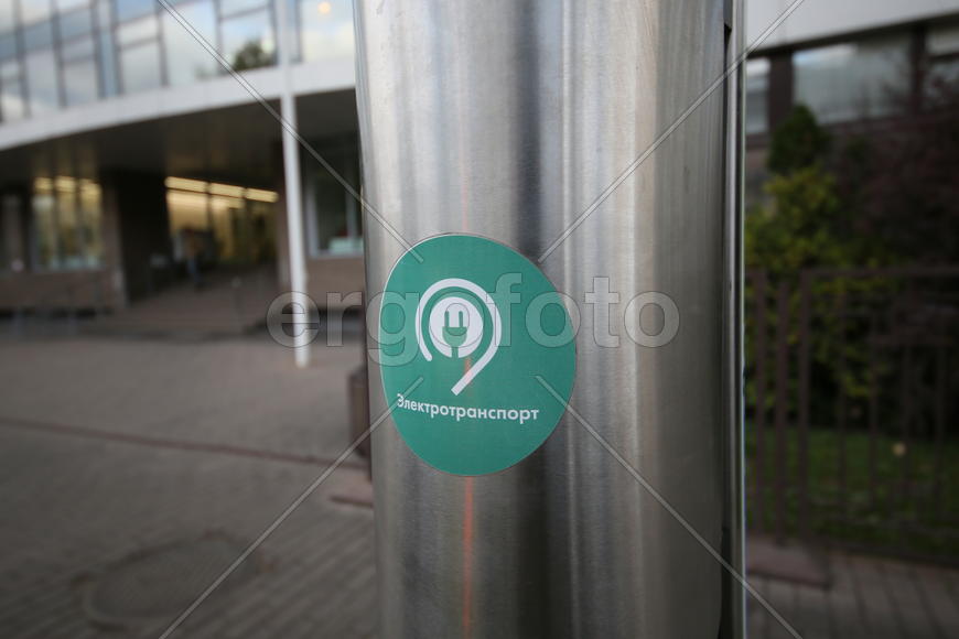 Первая в России электрозарядка.