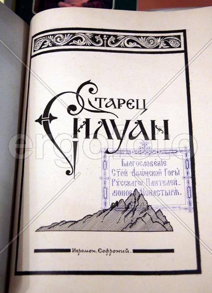 Книга о старце Силуане Афонском 