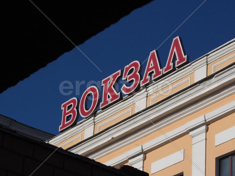 Савеловский вокзал