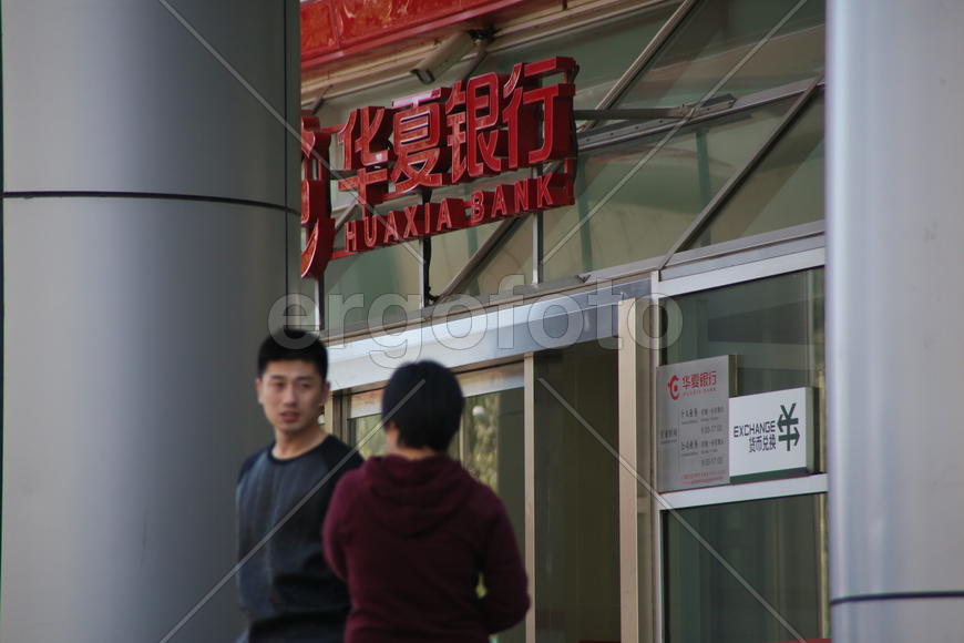 Пекин. Сентябрь 2015.  Китайские банки.