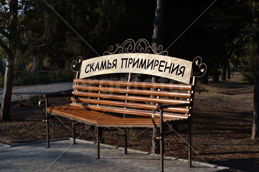 Скамья примирения