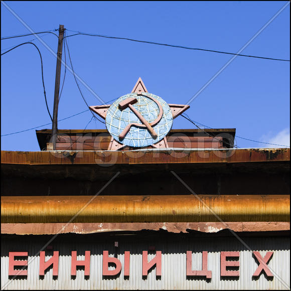 Серп и молот