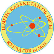 Герб города Курчатов (Kurchatov). Казахстан
