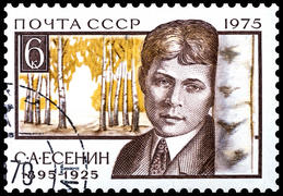 Почтовая марка СССР, 1975 год. Сергей Есенин