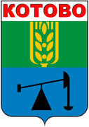 Герб города Котово (Kotovo) 1994 г. Волгоградская область