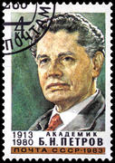 Академик Петров Борис Николаевич. Почтовая марка СССР 1980 года