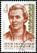 Почтовая марка СССР, 1971 год. Леся Украинка