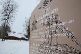 Музей деревянного зодчества в Новом Иерусалиме