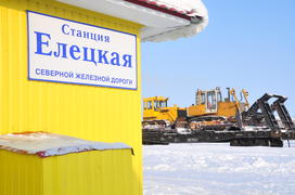 СТанция Елецкая. Ямало-ненецкий  автономный округ. Город Салехард, поселок Лабытнанги. фото Сергей Ш