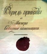 Выставка, посвященная 300-летию масонства в России 